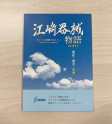 江崎物語