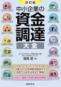 改訂版　資金調達大全