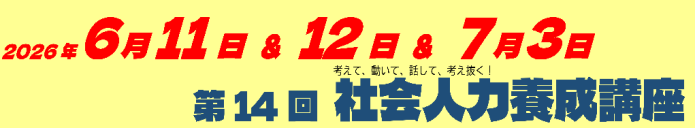 第14回社会人力